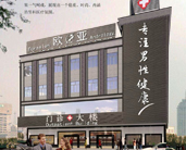 伊宁宏康男科医院