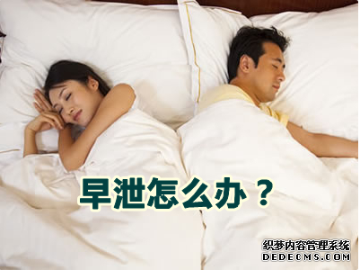 上饶男人预防早泄的方法有哪些呢