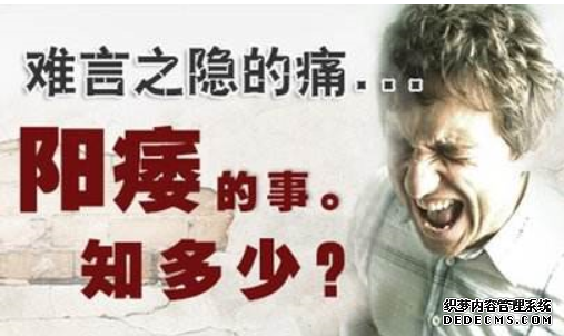上饶温宿县阳痿的治疗措施都有哪些