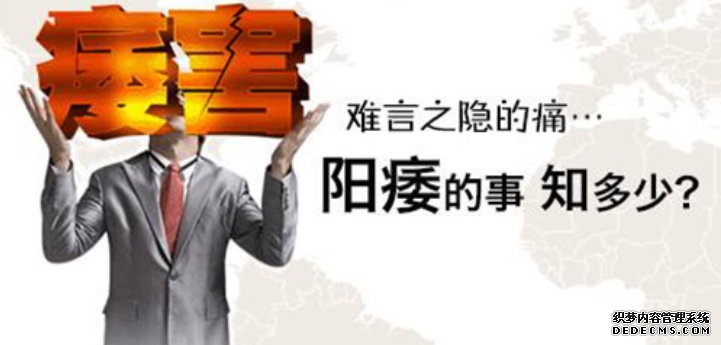 上饶新和县阳痿的危害很严重是吗