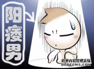 上饶乌什县男子阳痿什么原因引起